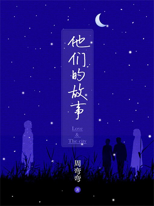 Cover image for 他们的故事